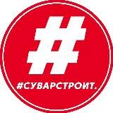 #Суварстроит