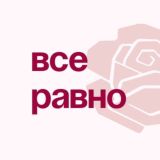 Все равно Chat