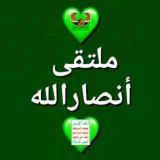 💚 #ملتقى_انصارالله 💚🚩ابوكيان؏ﮩ₰ﮮ.tt