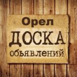 Объявления Орёл | Орловская область