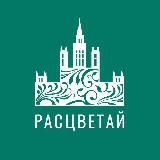 РАСЦВЕТАЙ вместе с нами