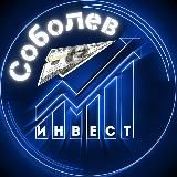 СОБОЛЕВ ИНВЕСТИРУЕТ 🚀