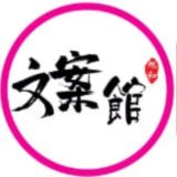 🐦‍🔥皆是人间温柔【文案馆】