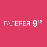 ТРЦ «Галерея 9-18»