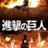 Attack on titan | هجوم العمالقة