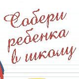 Марафон «Собери ребенка в школу»🙌🏻