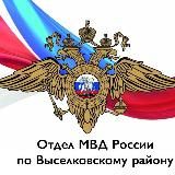 Отдел МВД России по Выселковскому району