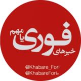 🔖 خبر فوری / مهم 🚨