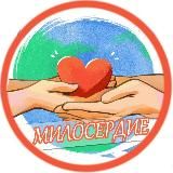 МИЛОСЕРДИЕ