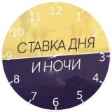 Ставка дня и ночи