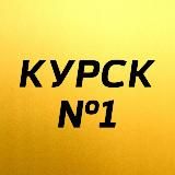 Курск №1