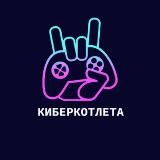 КиберКотлета | Dota2