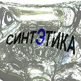 Синтэтика — креативное бюро