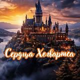 Сердца Хогвартса