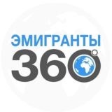 ЭМИГРАНТЫ | 360°