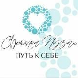 Светлана Пузан🔹ПУТЬ К СЕБЕ!
