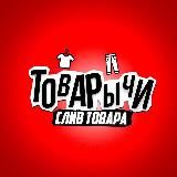 ТоВарЫчи|Слив товара 😱