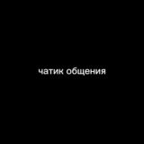 чатик общения ❤️