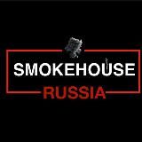 SMOKEHOUSERUSSIA Электронные сигареты