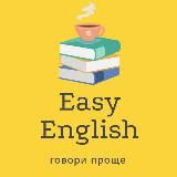 Easy English • Говори проще ️