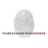 Разоблачение мошенников