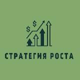 Стратегия Роста