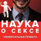 Наука о сексе