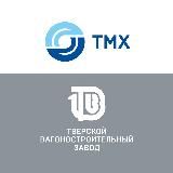 ТМХ | Тверской вагоностроительный завод