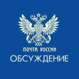 Почта России. Обсуждение