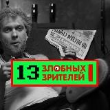 13 злобных зрителей|КОНТЕНТ