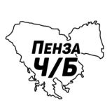 Пенза Ч/Б
