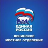 Единая Россия | Ленинский район