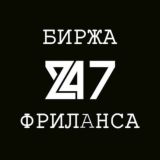 БИРЖА ФРИЛАНСА 24/7 | Чат