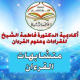 تيسير متشابهات القرءان_مسجد البخاري