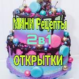 Мини рецепты и Открытки