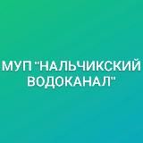 МУП " Нальчикский Водоканал "