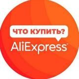 КУПИТЬ ДЕШЕГО НА АлиЭкспресс ГОРЯЧИЕ ПРЕДЛОЖЕНИЕ ОТ AliExpress🔥