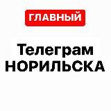 Телеграм Норильска