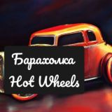 Барахолка Hot Wheels Москва | Бесплатно пост днём [Что в наличии][3 фото в пост][Каллаж 3 фото][1 пост в неделю]