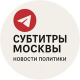 Субтитры Москвы