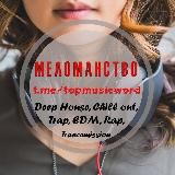 Меломанство 🤡🤡🤡❌🐜👨‍💻👩‍⚕️👷‍♀️