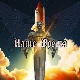 Наше Время