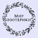 Мир эзотерики