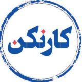 کارنکن