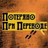 Потеряно при переводе