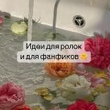 🫦идеи для ролок и для фанфиков🪐