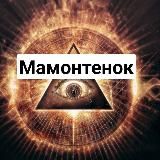 Масонский Мамонтенок