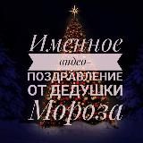 Новогодние именные поздравления от Деда Мороза