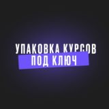 Упаковка онлайн-курсов под "ключ"