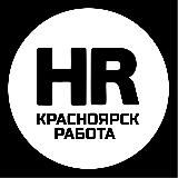 Вакансии в Красноярске